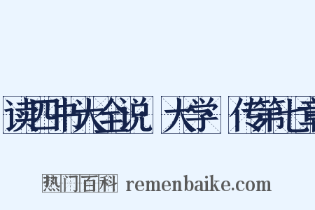 读四书大全说·大学·传第七章是什么意思的图片